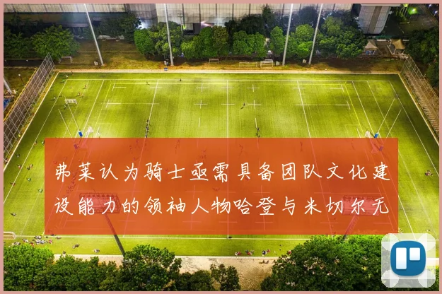 弗莱认为骑士亟需具备团队文化建设能力的领袖人物哈登与米切尔无法胜任