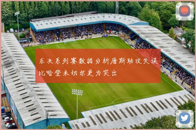 东决系列赛数据分析唐斯助攻失误比哈登米切尔更为突出
