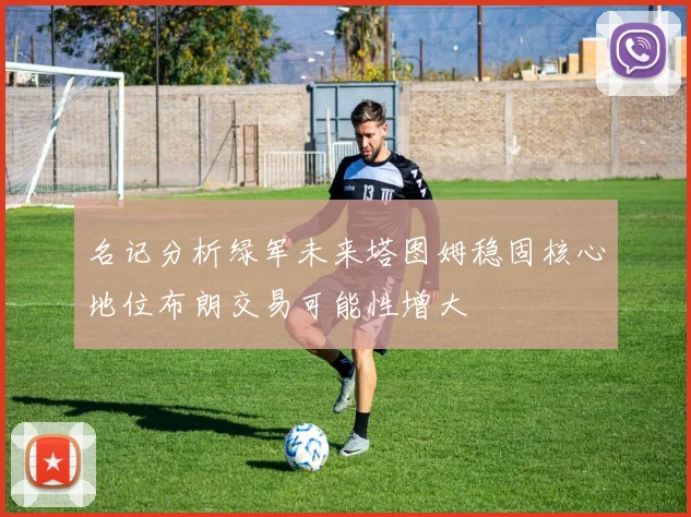 名记分析绿军未来塔图姆稳固核心地位布朗交易可能性增大