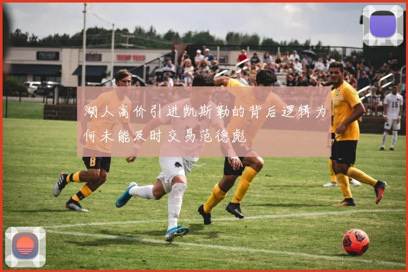 湖人高价引进凯斯勒的背后逻辑为何未能及时交易范德彪