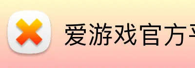 爱游戏官方平台 logo